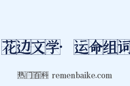 花边文学·运命组词是什么意思的图片